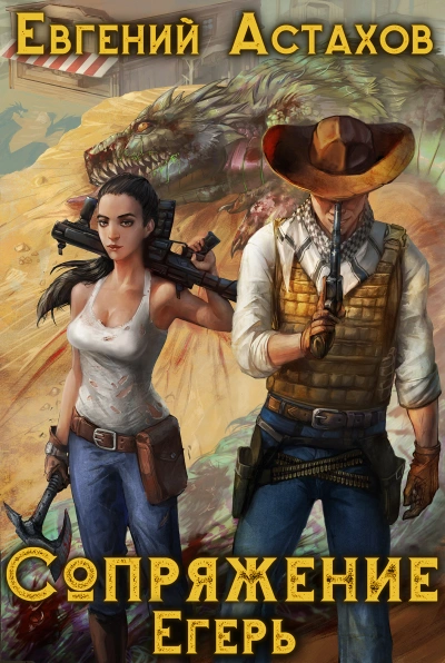 Егерь - Евгений Астахов - современные аудиокниги попаданцы мр3 слушать на лучшем сайте booksaudio-online.com