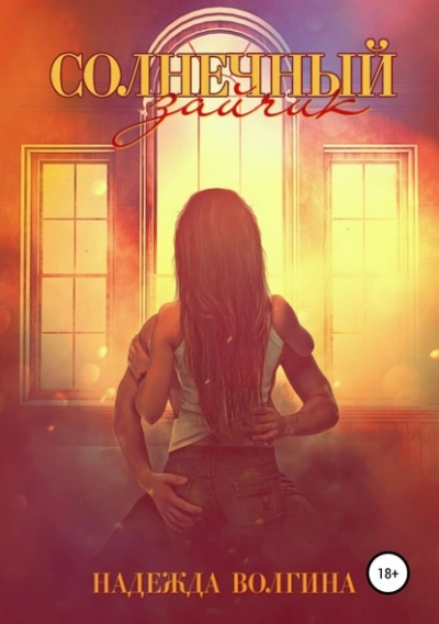 Солнечный зайчик - Надежда Волгина - современные аудиокниги попаданцы мр3 слушать на лучшем сайте booksaudio-online.com