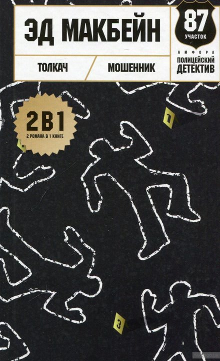 Толкач - Эд Макбейн - современные аудиокниги попаданцы мр3 слушать на лучшем сайте booksaudio-online.com