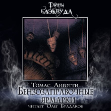 Бензозаправочные ярмарки - Томас Лиготти - современные аудиокниги попаданцы мр3 слушать на лучшем сайте booksaudio-online.com