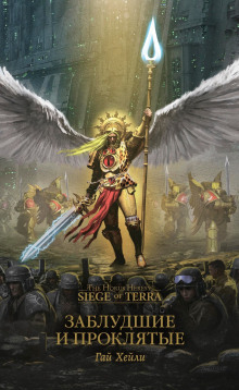 Заблудшие и проклятые - Гай Хейли - современные аудиокниги попаданцы мр3 слушать на лучшем сайте booksaudio-online.com