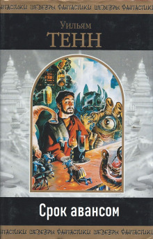 Срок авансом - Уильям Тенн - современные аудиокниги попаданцы мр3 слушать на лучшем сайте booksaudio-online.com