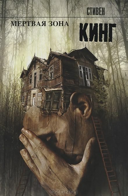 Мёртвая зона - Стивен Кинг - современные аудиокниги попаданцы мр3 слушать на лучшем сайте booksaudio-online.com