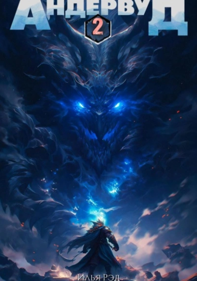 Андервуд. Том 2 - Илья Рэд - современные аудиокниги попаданцы мр3 слушать на лучшем сайте booksaudio-online.com