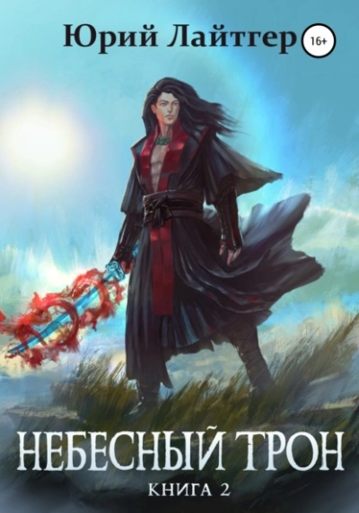 Небесный Трон. Книга 12. Часть 1 - Юрий Лайтгер - современные аудиокниги попаданцы мр3 слушать на лучшем сайте booksaudio-online.com