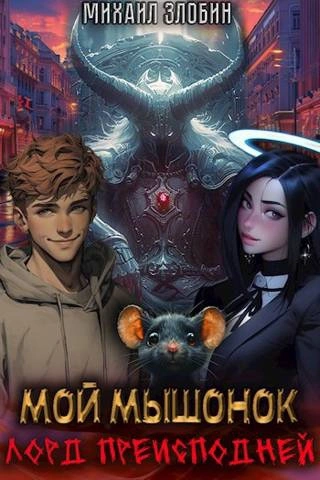 Мой мышонок лорд преисподней - Михаил Злобин - современные аудиокниги попаданцы мр3 слушать на лучшем сайте booksaudio-online.com
