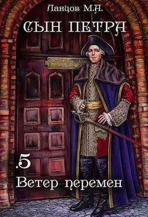 Ветер перемен - Михаил Ланцов - современные аудиокниги попаданцы мр3 слушать на лучшем сайте booksaudio-online.com