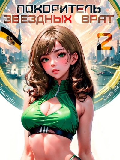 Покоритель Звездных врат. Книга 2 - Сергей Карелин, Евгений Лисицин - современные аудиокниги попаданцы мр3 слушать на лучшем сайте booksaudio-online.com