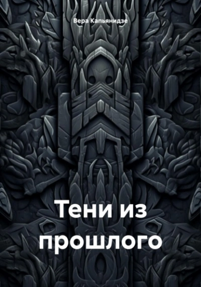 Тени из прошлого - Вера Капьянидзе - современные аудиокниги попаданцы мр3 слушать на лучшем сайте booksaudio-online.com