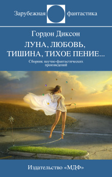 Врожденная способность - Гордон Диксон - современные аудиокниги попаданцы мр3 слушать на лучшем сайте booksaudio-online.com