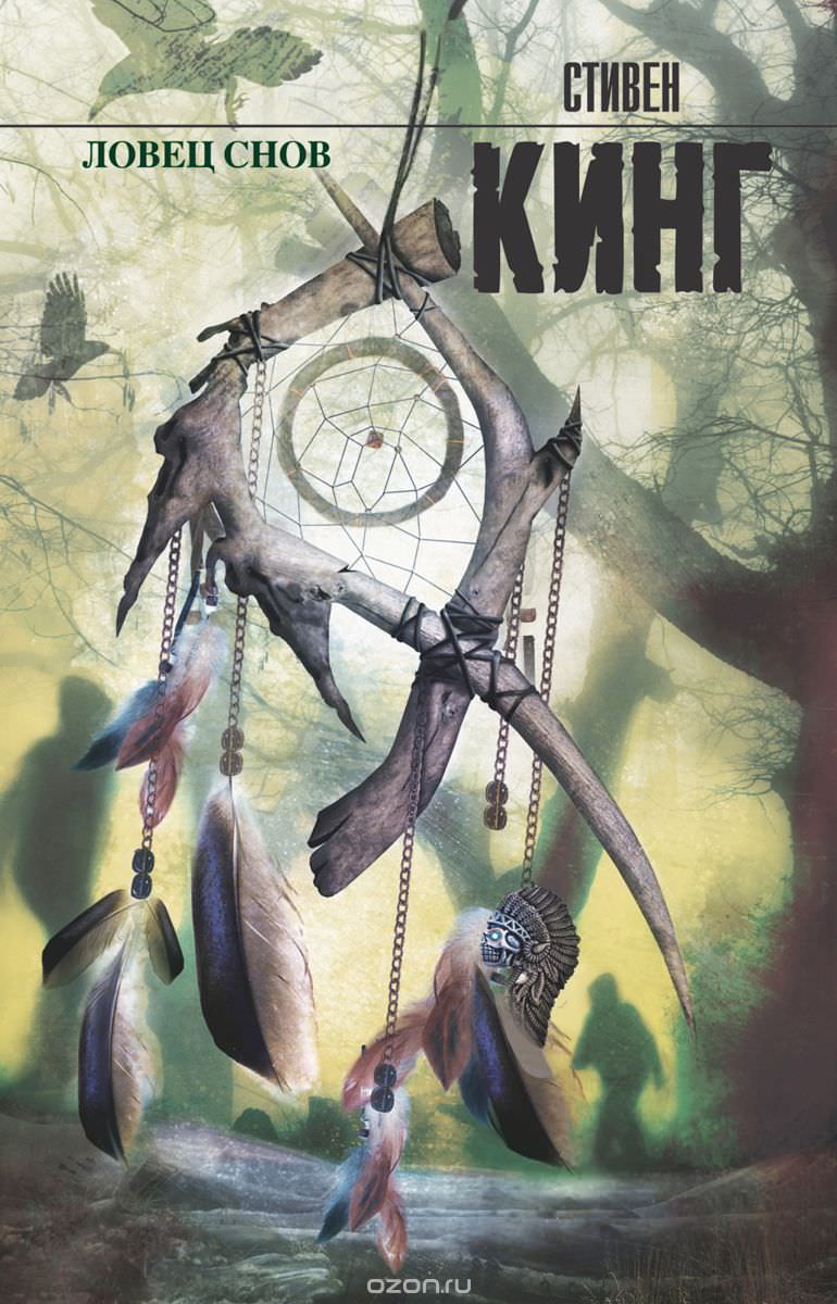 Ловец снов - Стивен Кинг - современные аудиокниги попаданцы мр3 слушать на лучшем сайте booksaudio-online.com
