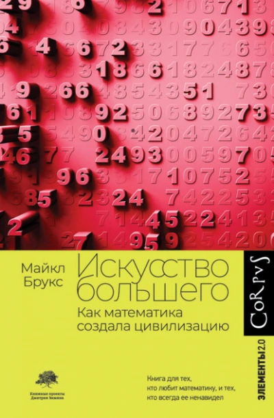 Искусство большего. Как математика создала цивилизацию - Майкл Брукс - современные аудиокниги попаданцы мр3 слушать на лучшем сайте booksaudio-online.com