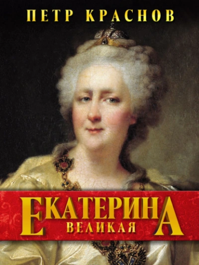 Екатерина Великая - Пётр Краснов - современные аудиокниги попаданцы мр3 слушать на лучшем сайте booksaudio-online.com