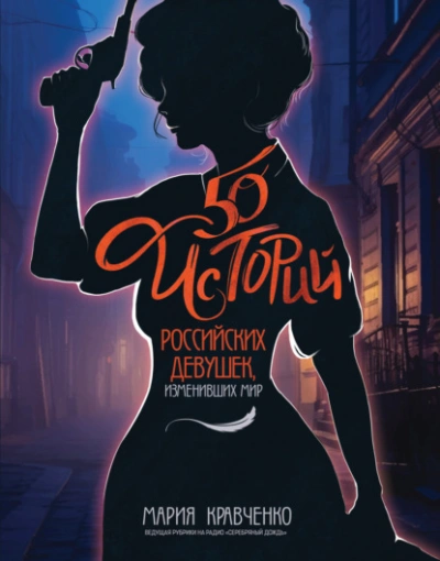 50 историй российских девушек, изменивших мир - Мария Кравченко - современные аудиокниги попаданцы мр3 слушать на лучшем сайте booksaudio-online.com