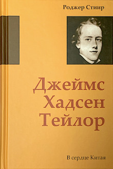 В сердце Китая - Роджер Стиир - современные аудиокниги попаданцы мр3 слушать на лучшем сайте booksaudio-online.com