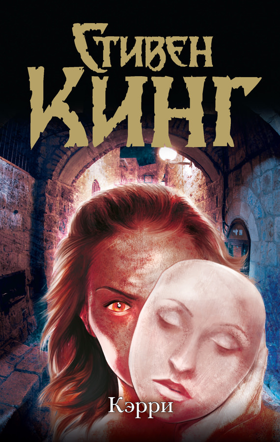 Кэрри - Стивен Кинг - современные аудиокниги попаданцы мр3 слушать на лучшем сайте booksaudio-online.com