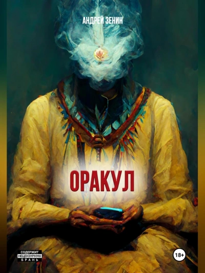 Оракул, или краткое руководство продавцам чёрных кошек - Андрей Зенин - современные аудиокниги попаданцы мр3 слушать на лучшем сайте booksaudio-online.com