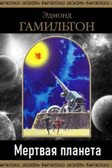 Мертвая планета - Эдмонд Гамильтон - современные аудиокниги попаданцы мр3 слушать на лучшем сайте booksaudio-online.com