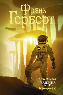 Перемирие - Фрэнк Герберт - современные аудиокниги попаданцы мр3 слушать на лучшем сайте booksaudio-online.com