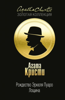 Рождество Эркюля Пуаро - Агата Кристи - современные аудиокниги попаданцы мр3 слушать на лучшем сайте booksaudio-online.com