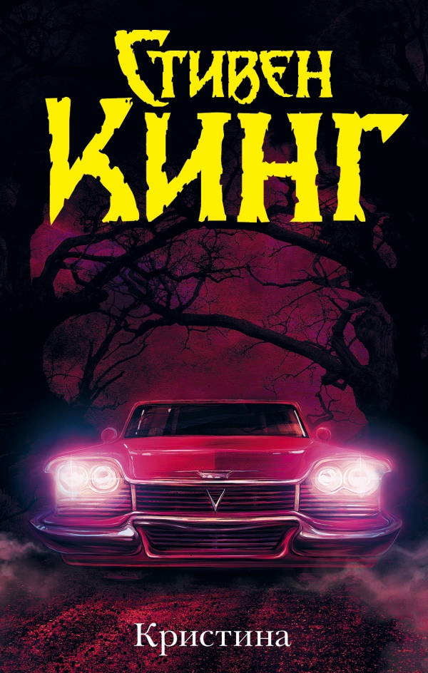 Кристина - Стивен Кинг - современные аудиокниги попаданцы мр3 слушать на лучшем сайте booksaudio-online.com