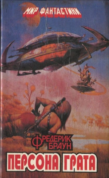 Персона грата - Фредерик Браун - современные аудиокниги попаданцы мр3 слушать на лучшем сайте booksaudio-online.com