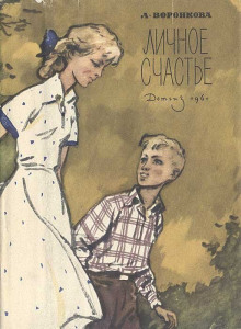 Личное счастье - Любовь Воронкова - современные аудиокниги попаданцы мр3 слушать на лучшем сайте booksaudio-online.com