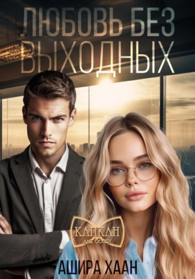 Любовь без выходных - Ашира Хаан - современные аудиокниги попаданцы мр3 слушать на лучшем сайте booksaudio-online.com