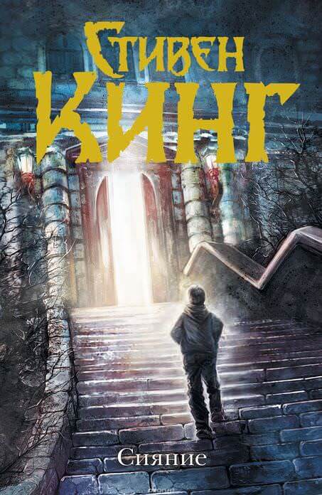 Сияние - Стивен Кинг - современные аудиокниги попаданцы мр3 слушать на лучшем сайте booksaudio-online.com