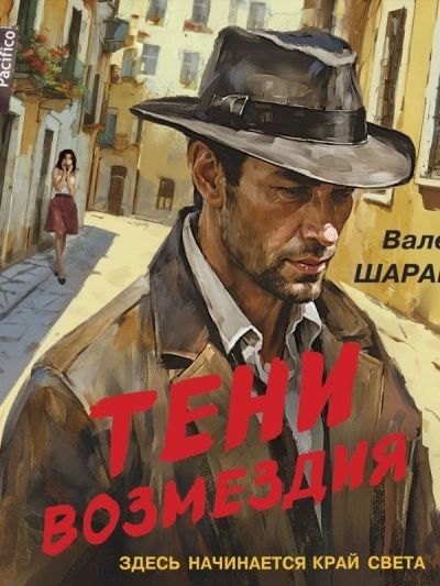 Тени возмездия - Валерий Шарапов - современные аудиокниги попаданцы мр3 слушать на лучшем сайте booksaudio-online.com
