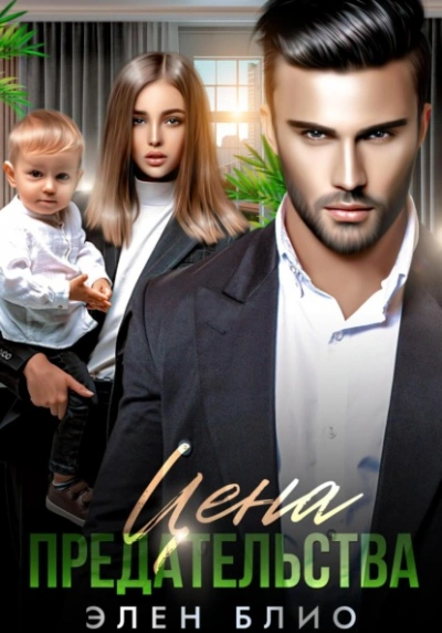 Цена предательства - Элен Блио - современные аудиокниги попаданцы мр3 слушать на лучшем сайте booksaudio-online.com
