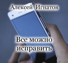 Все можно исправить - Алексей Игнатов - современные аудиокниги попаданцы мр3 слушать на лучшем сайте booksaudio-online.com
