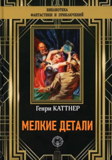 Мелкие детали - Генри Каттнер - современные аудиокниги попаданцы мр3 слушать на лучшем сайте booksaudio-online.com