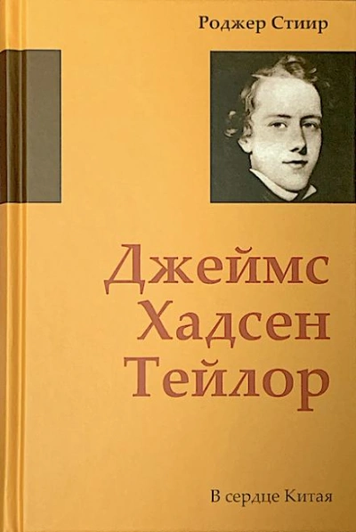 В сердце Китая - Роджер Стиир - современные аудиокниги попаданцы мр3 слушать на лучшем сайте booksaudio-online.com