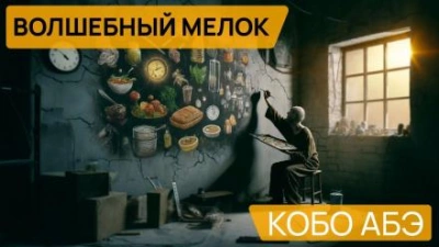Волшебный мелок - Кобо Абэ - современные аудиокниги попаданцы мр3 слушать на лучшем сайте booksaudio-online.com