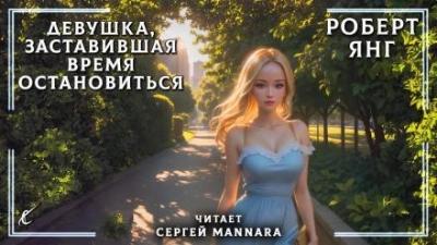 Девушка, заставившая время остановиться - Роберт Янг - современные аудиокниги попаданцы мр3 слушать на лучшем сайте booksaudio-online.com
