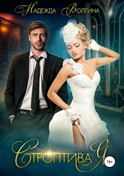 Строптивая - Надежда Волгина - современные аудиокниги попаданцы мр3 слушать на лучшем сайте booksaudio-online.com