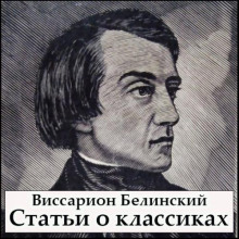 Статьи о классиках - Виссарион Белинский - современные аудиокниги попаданцы мр3 слушать на лучшем сайте booksaudio-online.com
