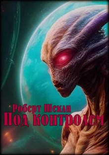 Под контролем - Роберт Шекли - современные аудиокниги попаданцы мр3 слушать на лучшем сайте booksaudio-online.com