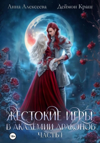 Жестокие игры в академии драконов. Часть 1 - Анна Алексеева - современные аудиокниги попаданцы мр3 слушать на лучшем сайте booksaudio-online.com