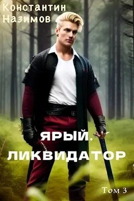 Ярый. Ликвидатор - Константин Назимов - современные аудиокниги попаданцы мр3 слушать на лучшем сайте booksaudio-online.com