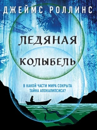 Ледяная колыбель - Джеймс Роллинс - современные аудиокниги попаданцы мр3 слушать на лучшем сайте booksaudio-online.com