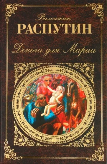 Деньги для Марии - Валентин Распутин - современные аудиокниги попаданцы мр3 слушать на лучшем сайте booksaudio-online.com
