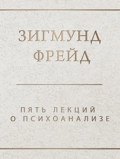 Пять лекций о психоанализе - Зигмунд Фрейд - современные аудиокниги попаданцы мр3 слушать на лучшем сайте booksaudio-online.com