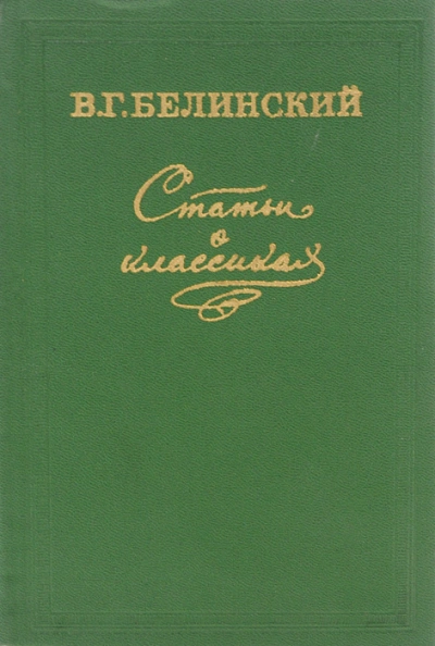 Статьи о классиках - Виссарион Белинский - современные аудиокниги попаданцы мр3 слушать на лучшем сайте booksaudio-online.com