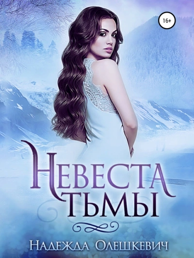 Невеста Тьмы - Надежда Олешкевич - современные аудиокниги попаданцы мр3 слушать на лучшем сайте booksaudio-online.com