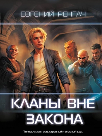 Кланы вне закона - Евгений Ренгач - современные аудиокниги попаданцы мр3 слушать на лучшем сайте booksaudio-online.com