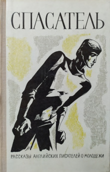 Святой - Виктор Притчетт - современные аудиокниги попаданцы мр3 слушать на лучшем сайте booksaudio-online.com