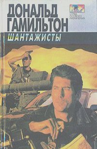 Шантажисты - Дональд Гамильтон - современные аудиокниги попаданцы мр3 слушать на лучшем сайте booksaudio-online.com
