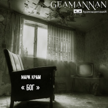 «Бог» - Марк Крам - современные аудиокниги попаданцы мр3 слушать на лучшем сайте booksaudio-online.com